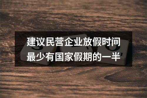 建议民营企业放假时间最少有国家假期的一半