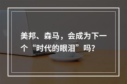 美邦、森马，会成为下一个“时代的眼泪”吗？