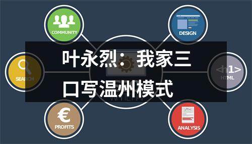 叶永烈：我家三口写温州模式