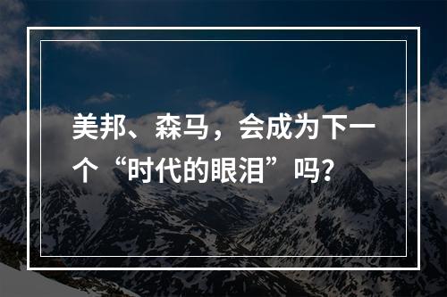 美邦、森马，会成为下一个“时代的眼泪”吗？