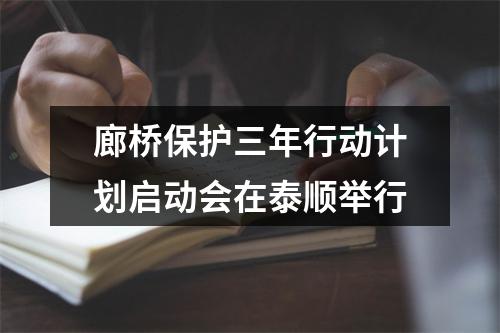 廊桥保护三年行动计划启动会在泰顺举行