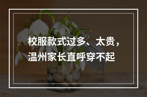 校服款式过多、太贵，温州家长直呼穿不起