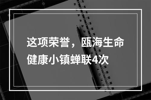这项荣誉，瓯海生命健康小镇蝉联4次