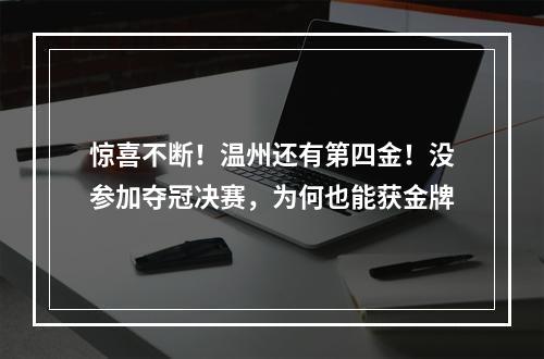 惊喜不断！温州还有第四金！没参加夺冠决赛，为何也能获金牌