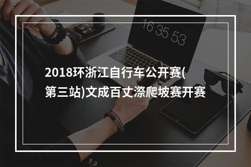 2018环浙江自行车公开赛(第三站)文成百丈漈爬坡赛开赛