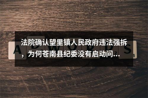 法院确认望里镇人民政府违法强拆，为何苍南县纪委没有启动问责？