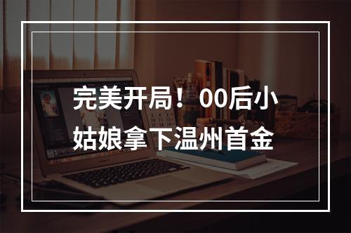 完美开局！00后小姑娘拿下温州首金
