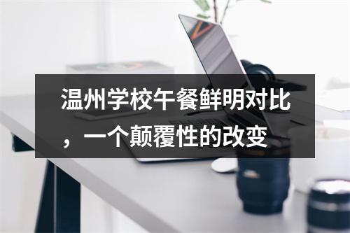 温州学校午餐鲜明对比，一个颠覆性的改变