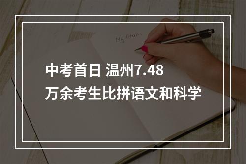 中考首日 温州7.48万余考生比拼语文和科学