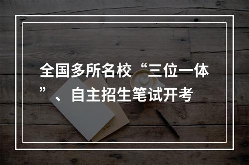 全国多所名校“三位一体”、自主招生笔试开考