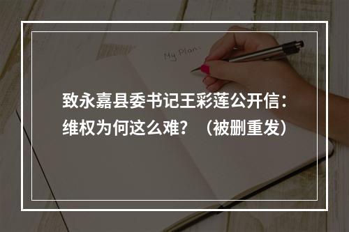 致永嘉县委书记王彩莲公开信：维权为何这么难？（被删重发）