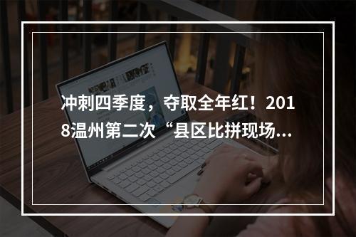 冲刺四季度，夺取全年红！2018温州第二次“县区比拼现场”举行