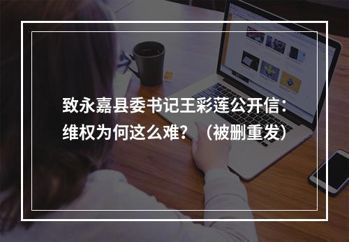 致永嘉县委书记王彩莲公开信：维权为何这么难？（被删重发）