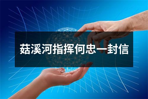 菇溪河指挥何忠一封信