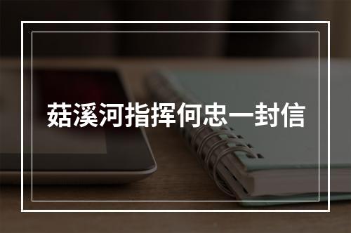 菇溪河指挥何忠一封信