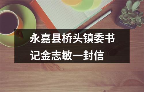 永嘉县桥头镇委书记金志敏一封信