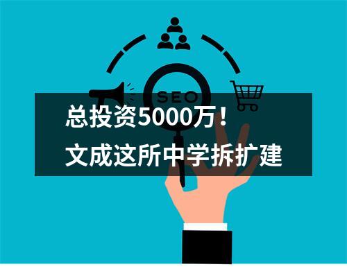 总投资5000万！文成这所中学拆扩建