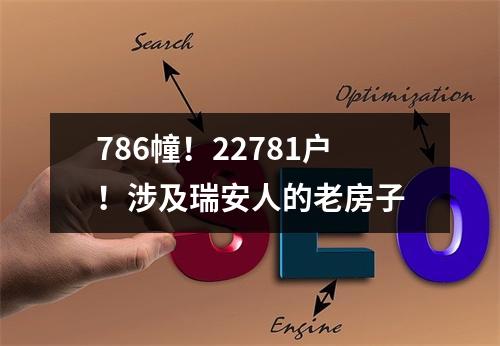 786幢！22781户！涉及瑞安人的老房子