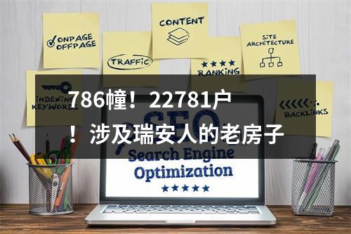 786幢！22781户！涉及瑞安人的老房子