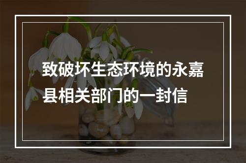 致破坏生态环境的永嘉县相关部门的一封信