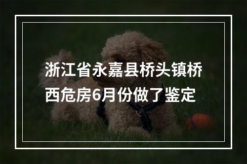 浙江省永嘉县桥头镇桥西危房6月份做了鉴定