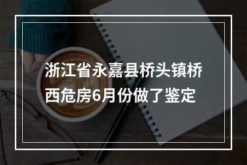 浙江省永嘉县桥头镇桥西危房6月份做了鉴定