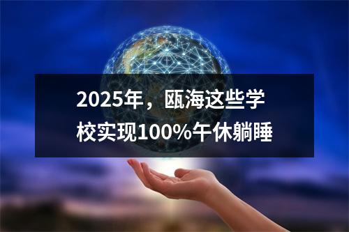 2025年，瓯海这些学校实现100%午休躺睡