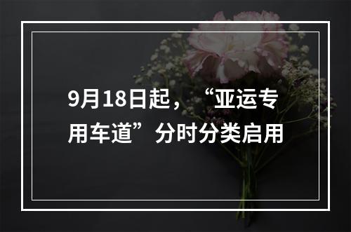 9月18日起，“亚运专用车道”分时分类启用