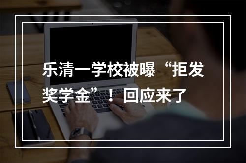 乐清一学校被曝“拒发奖学金”！回应来了