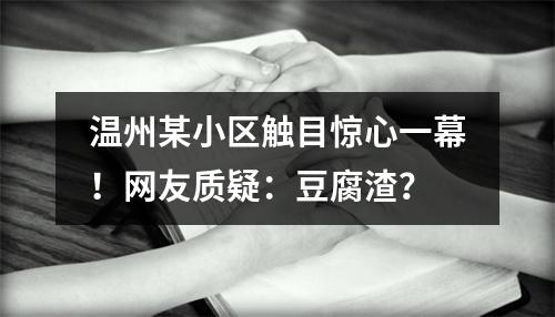 温州某小区触目惊心一幕！网友质疑：豆腐渣？
