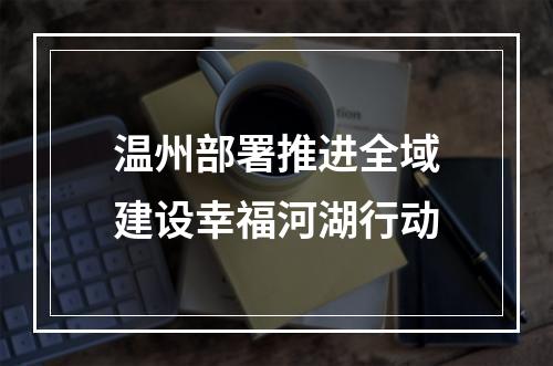 温州部署推进全域建设幸福河湖行动