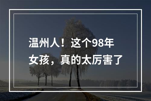 温州人！这个98年女孩，真的太厉害了