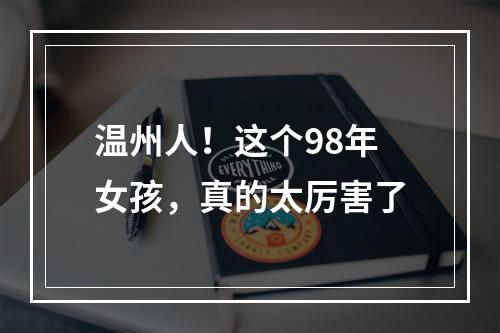 温州人！这个98年女孩，真的太厉害了