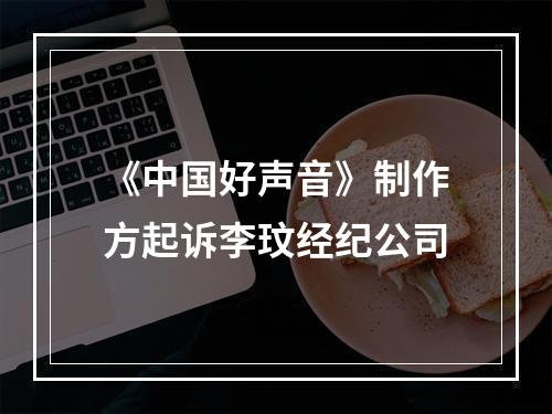 《中国好声音》制作方起诉李玟经纪公司