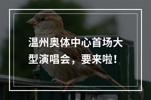 温州奥体中心首场大型演唱会，要来啦！