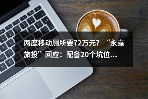 两座移动厕所要72万元？“永嘉旅投”回应：配备20个坑位，内有空调新风除臭设备