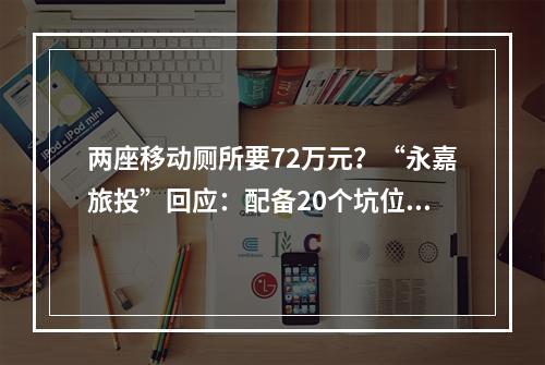 两座移动厕所要72万元？“永嘉旅投”回应：配备20个坑位，内有空调新风除臭设备