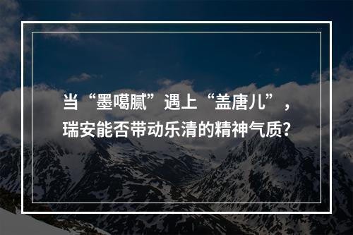 当“墨噶腻”遇上“盖唐儿”，瑞安能否带动乐清的精神气质？