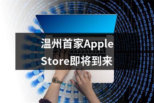 温州首家AppleStore即将到来