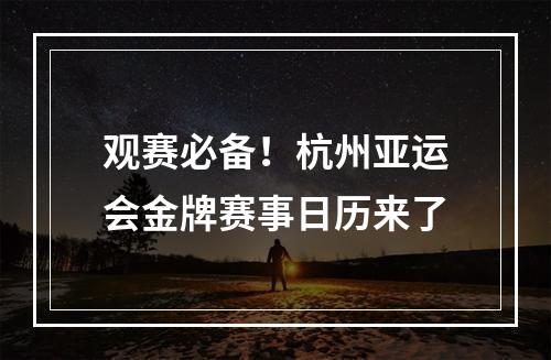 观赛必备！杭州亚运会金牌赛事日历来了
