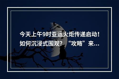 今天上午9时亚运火炬传递启动！如何沉浸式围观？“攻略”来了