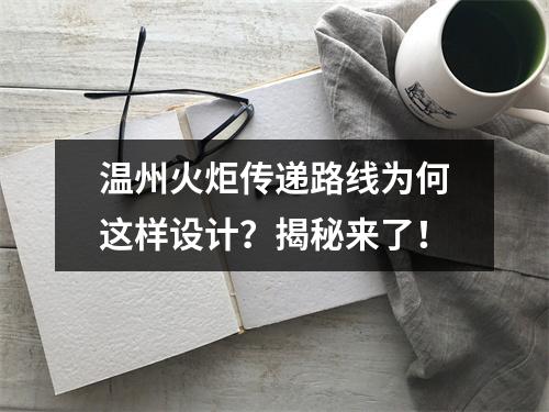 温州火炬传递路线为何这样设计？揭秘来了！