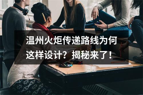 温州火炬传递路线为何这样设计？揭秘来了！