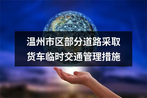 温州市区部分道路采取货车临时交通管理措施
