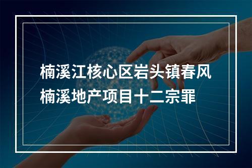 楠溪江核心区岩头镇春风楠溪地产项目十二宗罪