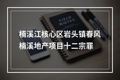 楠溪江核心区岩头镇春风楠溪地产项目十二宗罪