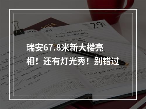 瑞安67.8米新大楼亮相！还有灯光秀！别错过