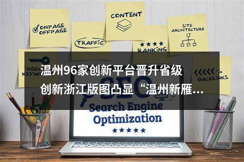 温州96家创新平台晋升省级  创新浙江版图凸显“温州新雁阵”