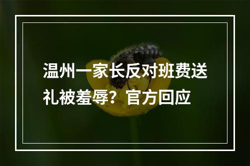 温州一家长反对班费送礼被羞辱？官方回应