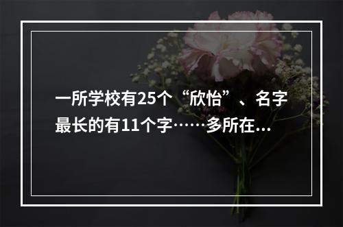 一所学校有25个“欣怡”、名字最长的有11个字……多所在温高校发布新生大数据